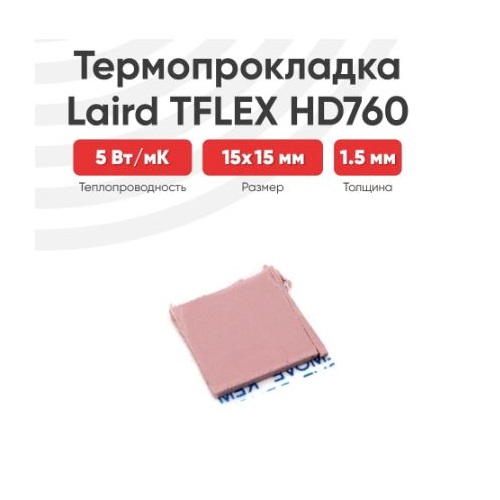 Термопрокладка Laird TFLEX HD760 15x15x1.5 мм