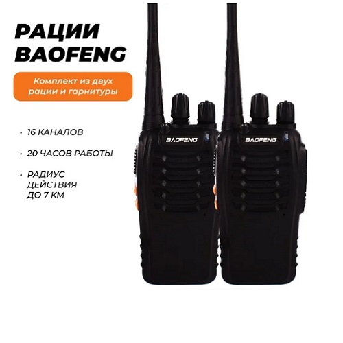 Рация Baofeng BF-888S 2 штуки