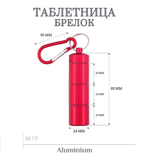 Брелок-контейнер герметичный 3 отделения