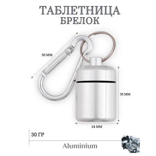 Брелок-контейнер герметичный